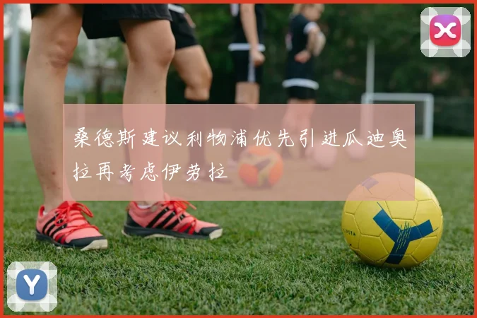 桑德斯建议利物浦优先引进瓜迪奥拉再考虑伊劳拉