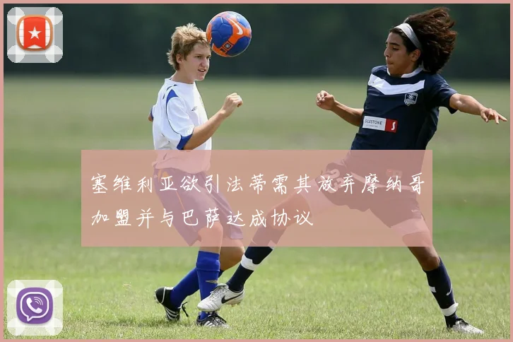 塞维利亚欲引法蒂需其放弃摩纳哥加盟并与巴萨达成协议