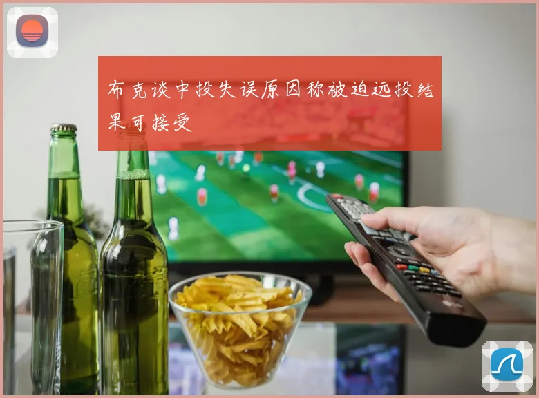 布克谈中投失误原因称被迫远投结果可接受