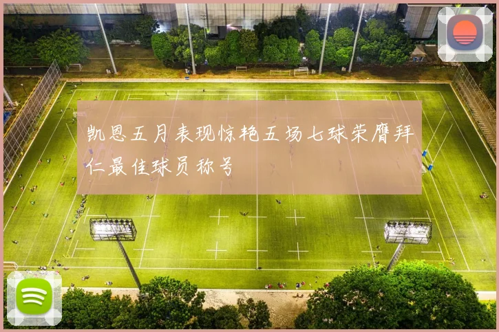 凯恩五月表现惊艳五场七球荣膺拜仁最佳球员称号