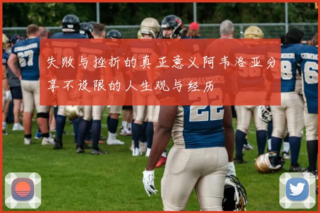 失败与挫折的真正意义阿韦洛亚分享不设限的人生观与经历
